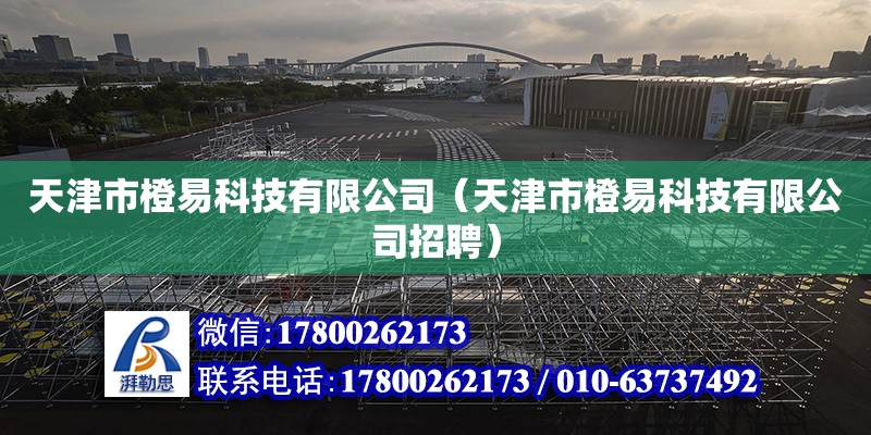 天津市橙易科技有限公司（天津市橙易科技有限公司招聘） 全國(guó)鋼結(jié)構(gòu)廠