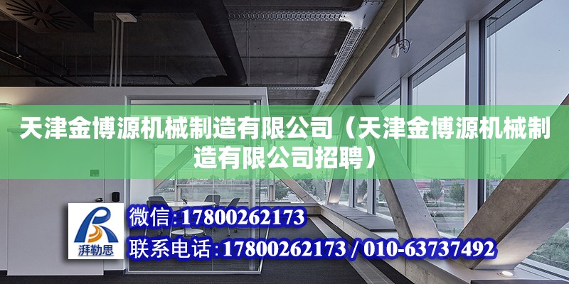 天津金博源機(jī)械制造有限公司（天津金博源機(jī)械制造有限公司招聘）