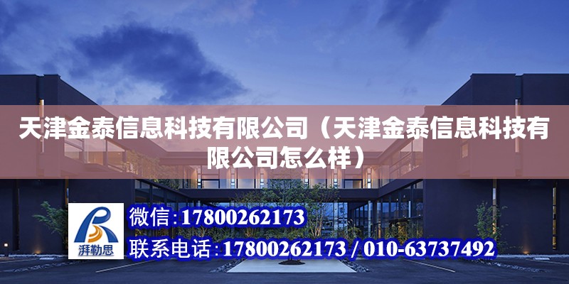 天津金泰信息科技有限公司（天津金泰信息科技有限公司怎么樣） 全國鋼結(jié)構(gòu)廠