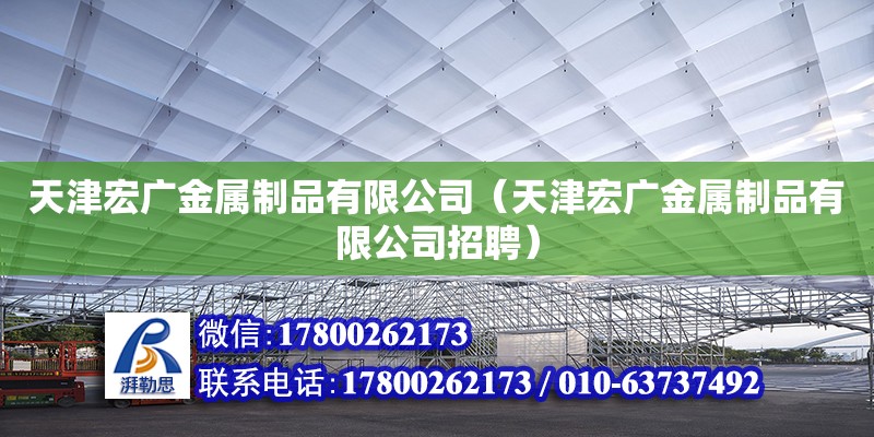 天津宏廣金屬制品有限公司（天津宏廣金屬制品有限公司招聘）