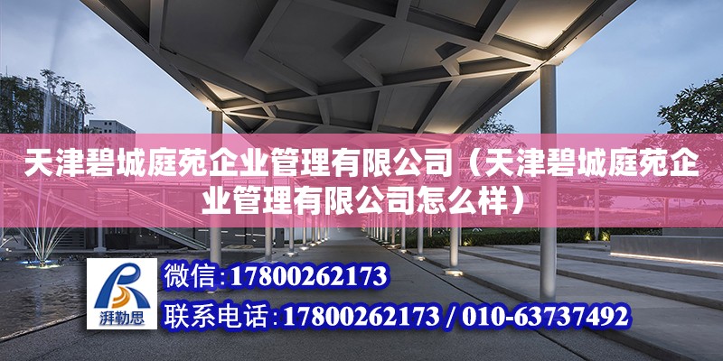 天津碧城庭苑企業(yè)管理有限公司（天津碧城庭苑企業(yè)管理有限公司怎么樣）