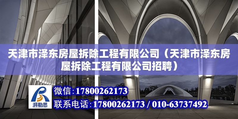 天津市澤東房屋拆除工程有限公司（天津市澤東房屋拆除工程有限公司招聘）