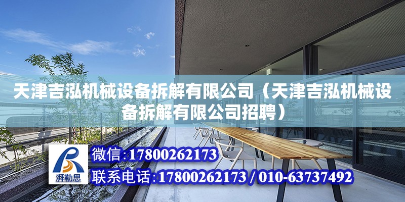 天津吉泓機械設備拆解有限公司（天津吉泓機械設備拆解有限公司招聘） 全國鋼結構廠