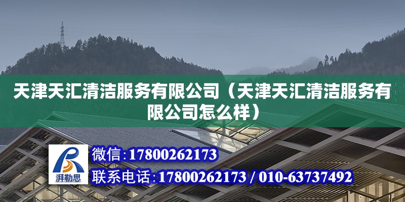 天津天匯清潔服務(wù)有限公司（天津天匯清潔服務(wù)有限公司怎么樣）