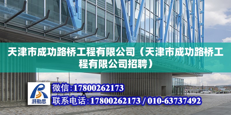 天津市成功路橋工程有限公司（天津市成功路橋工程有限公司招聘） 全國鋼結(jié)構(gòu)廠