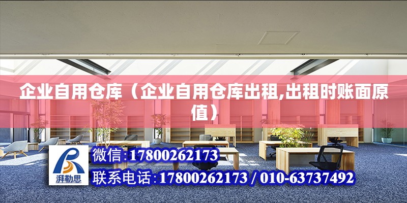 企業(yè)自用倉庫（企業(yè)自用倉庫出租,出租時(shí)賬面原值）