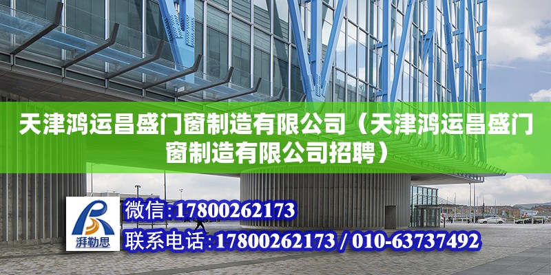 天津鴻運(yùn)昌盛門窗制造有限公司（天津鴻運(yùn)昌盛門窗制造有限公司招聘）