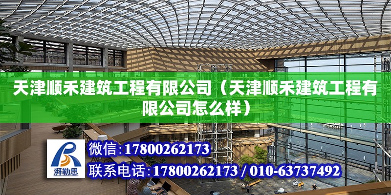 天津順禾建筑工程有限公司（天津順禾建筑工程有限公司怎么樣） 全國鋼結(jié)構(gòu)廠