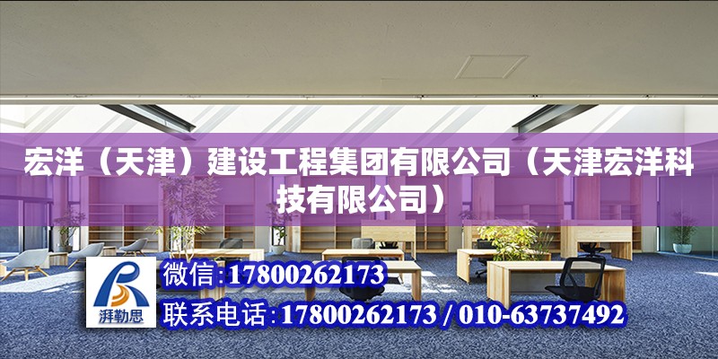 宏洋（天津）建設(shè)工程集團有限公司（天津宏洋科技有限公司） 全國鋼結(jié)構(gòu)廠