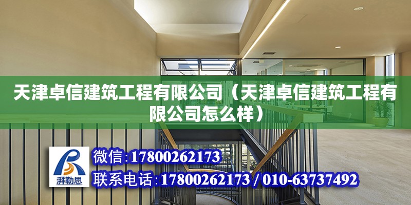 天津卓信建筑工程有限公司（天津卓信建筑工程有限公司怎么樣） 全國(guó)鋼結(jié)構(gòu)廠