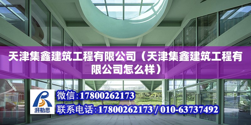 天津集鑫建筑工程有限公司（天津集鑫建筑工程有限公司怎么樣） 全國(guó)鋼結(jié)構(gòu)廠