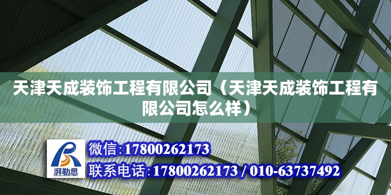 天津天成裝飾工程有限公司（天津天成裝飾工程有限公司怎么樣） 全國(guó)鋼結(jié)構(gòu)廠