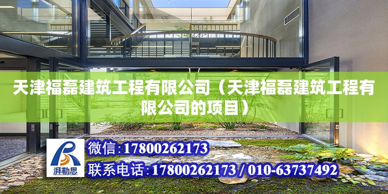 天津福磊建筑工程有限公司（天津福磊建筑工程有限公司的項(xiàng)目） 全國鋼結(jié)構(gòu)廠