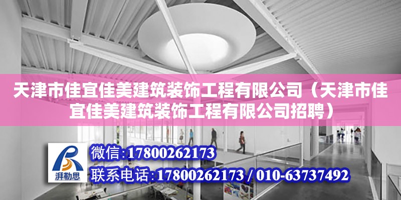 天津市佳宜佳美建筑裝飾工程有限公司（天津市佳宜佳美建筑裝飾工程有限公司招聘） 全國(guó)鋼結(jié)構(gòu)廠