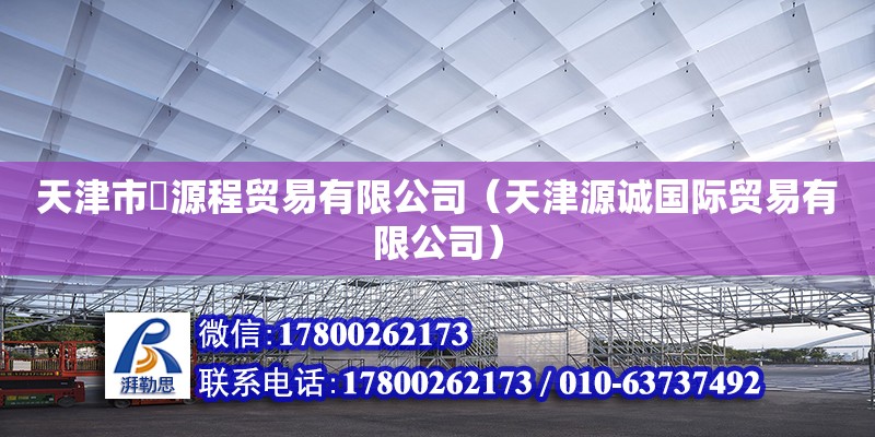 天津市垚源程貿(mào)易有限公司（天津源誠國際貿(mào)易有限公司） 全國鋼結(jié)構(gòu)廠