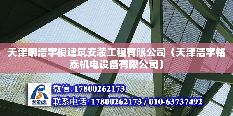 天津明浩宇桐建筑安裝工程有限公司（天津浩宇銘泰機(jī)電設(shè)備有限公司） 全國(guó)鋼結(jié)構(gòu)廠