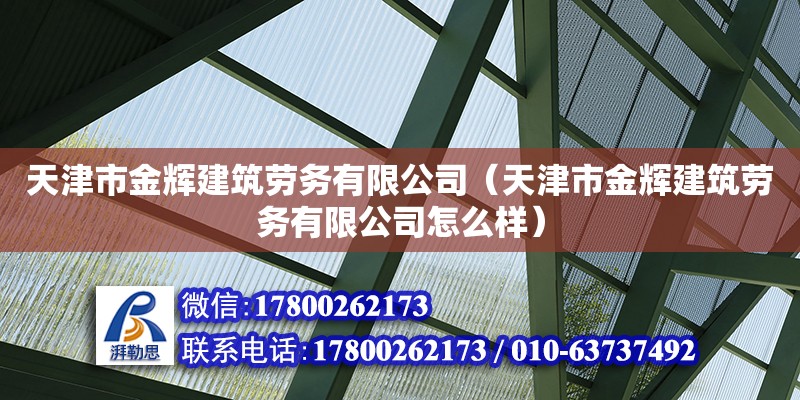 天津市金輝建筑勞務(wù)有限公司（天津市金輝建筑勞務(wù)有限公司怎么樣）