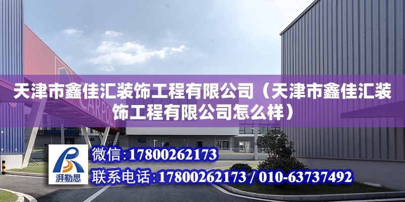 天津市鑫佳匯裝飾工程有限公司（天津市鑫佳匯裝飾工程有限公司怎么樣）