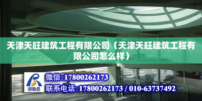 天津天旺建筑工程有限公司（天津天旺建筑工程有限公司怎么樣） 全國鋼結(jié)構(gòu)廠