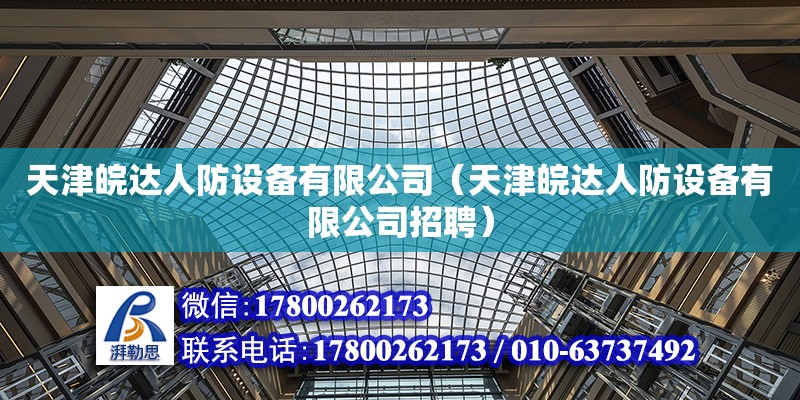 天津皖達人防設備有限公司（天津皖達人防設備有限公司招聘）