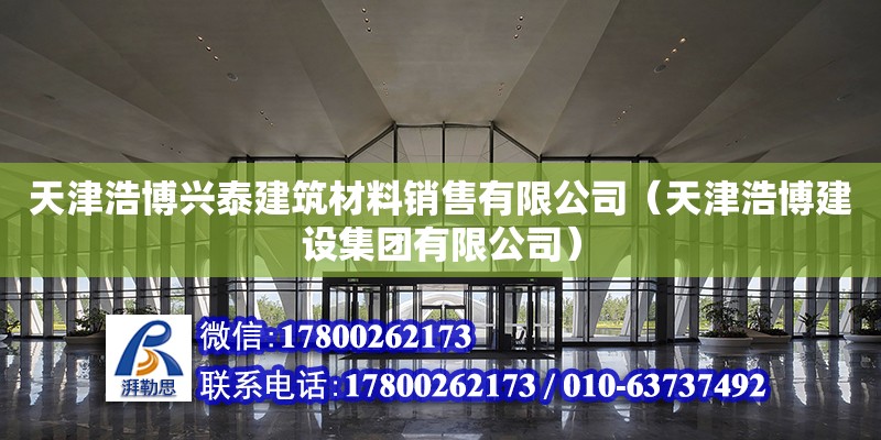 天津浩博興泰建筑材料銷售有限公司（天津浩博建設(shè)集團(tuán)有限公司） 北京網(wǎng)架設(shè)計(jì)