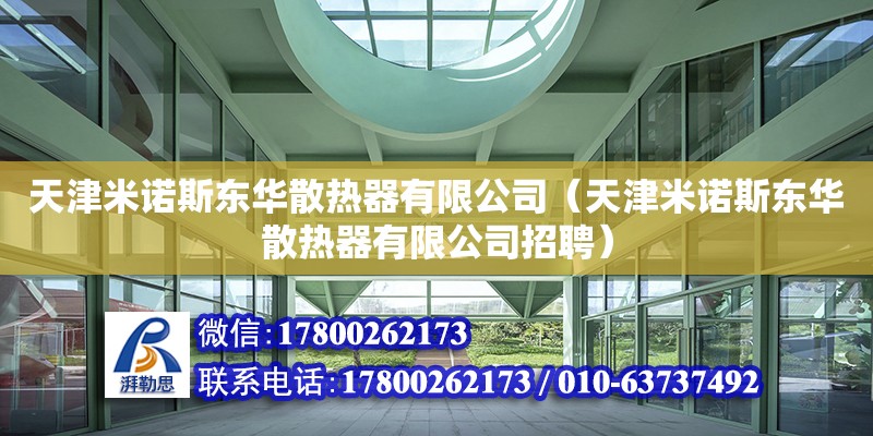 天津米諾斯東華散熱器有限公司（天津米諾斯東華散熱器有限公司招聘） 全國鋼結(jié)構(gòu)廠