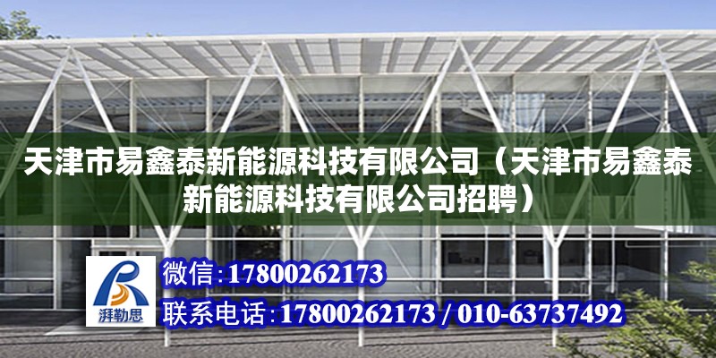 天津市易鑫泰新能源科技有限公司（天津市易鑫泰新能源科技有限公司招聘）