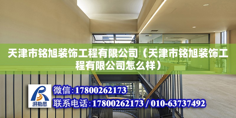 天津市銘旭裝飾工程有限公司（天津市銘旭裝飾工程有限公司怎么樣）