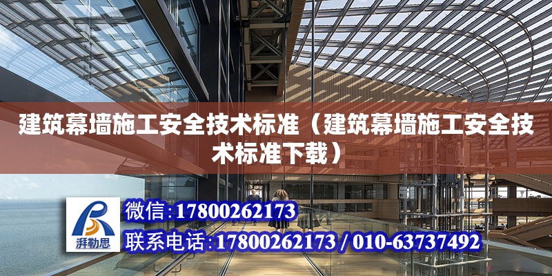 建筑幕墻施工安全技術標準（建筑幕墻施工安全技術標準下載） 鋼結構網(wǎng)架設計