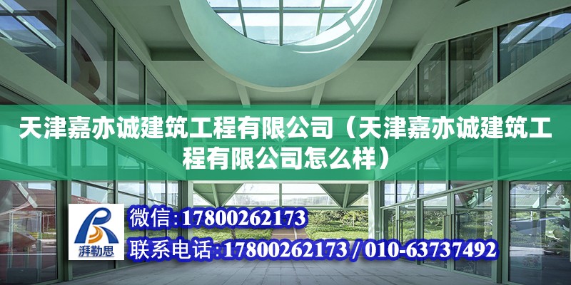 天津嘉亦誠建筑工程有限公司（天津嘉亦誠建筑工程有限公司怎么樣） 全國鋼結(jié)構(gòu)廠