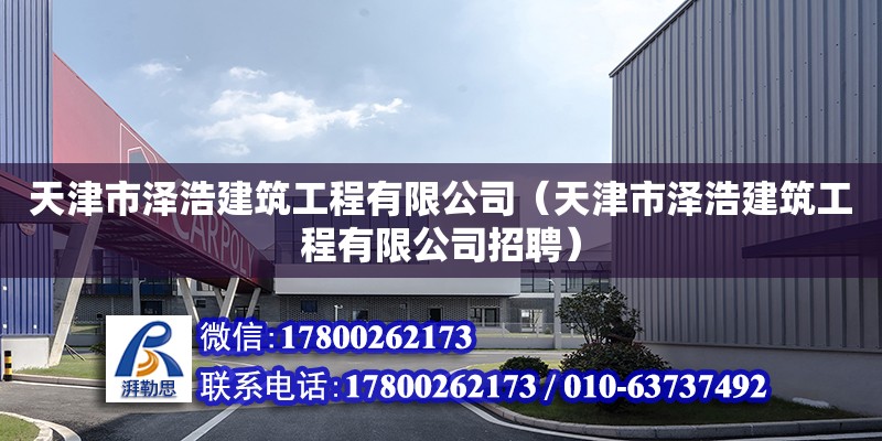 天津市澤浩建筑工程有限公司（天津市澤浩建筑工程有限公司招聘） 全國鋼結(jié)構(gòu)廠