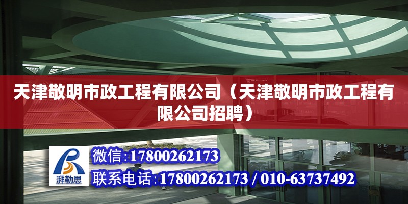 天津敬明市政工程有限公司（天津敬明市政工程有限公司招聘） 全國鋼結(jié)構(gòu)廠