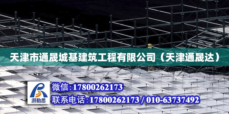 天津市通晟城基建筑工程有限公司（天津通晟達） 建筑方案施工