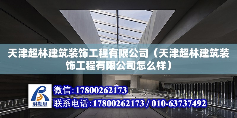 天津超林建筑裝飾工程有限公司（天津超林建筑裝飾工程有限公司怎么樣） 結構機械鋼結構設計