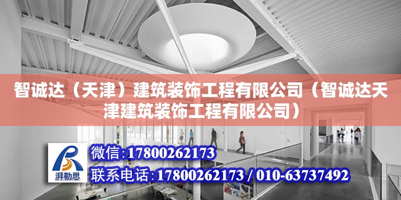 智誠達(dá)（天津）建筑裝飾工程有限公司（智誠達(dá)天津建筑裝飾工程有限公司）