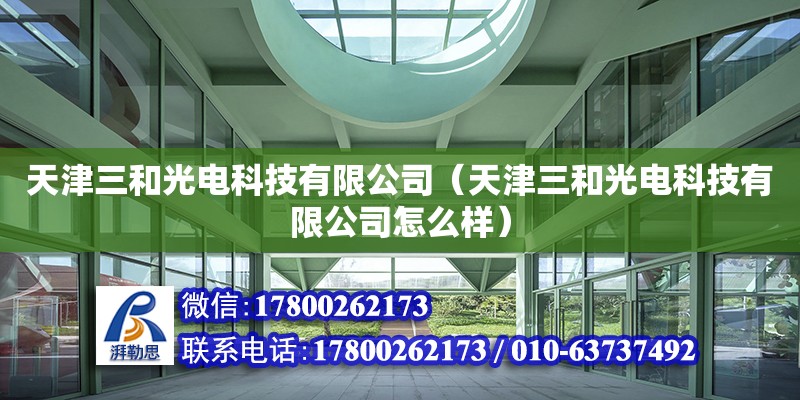 天津三和光電科技有限公司（天津三和光電科技有限公司怎么樣） 全國鋼結(jié)構(gòu)廠