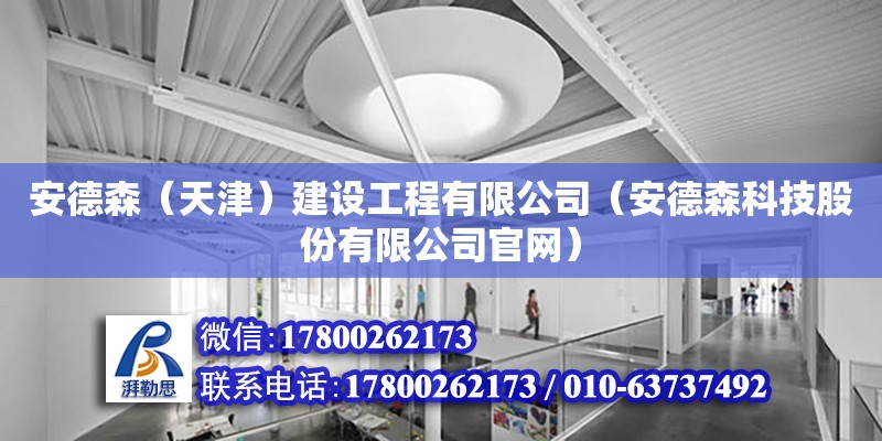 安德森（天津）建設工程有限公司（安德森科技股份有限公司官網(wǎng)） 全國鋼結構廠