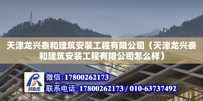 天津龍興泰和建筑安裝工程有限公司（天津龍興泰和建筑安裝工程有限公司怎么樣） 北京網(wǎng)架設計