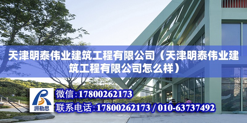 天津明泰偉業(yè)建筑工程有限公司（天津明泰偉業(yè)建筑工程有限公司怎么樣） 全國鋼結(jié)構(gòu)廠