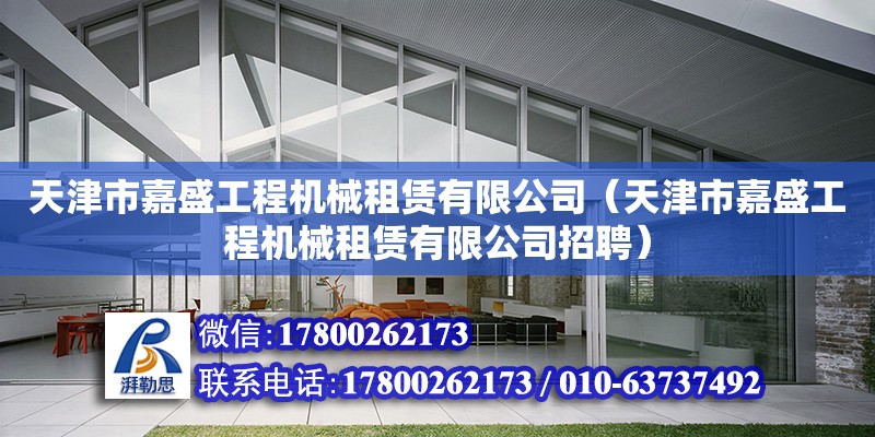 天津市嘉盛工程機械租賃有限公司（天津市嘉盛工程機械租賃有限公司招聘）