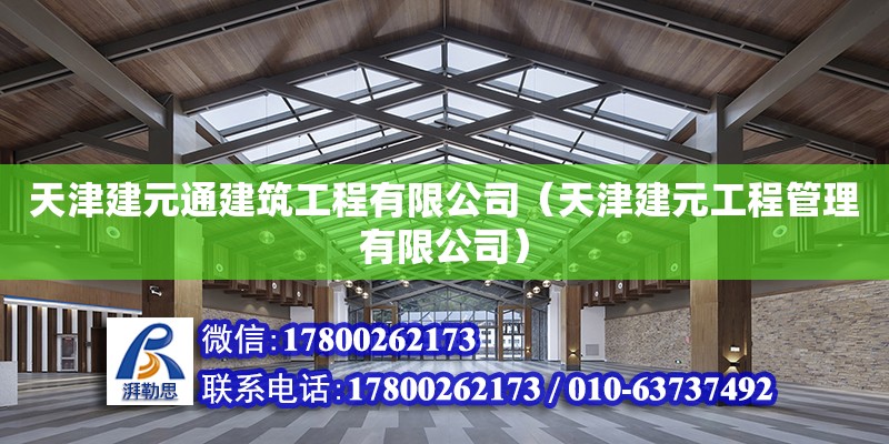 天津建元通建筑工程有限公司（天津建元工程管理有限公司） 全國鋼結(jié)構(gòu)廠