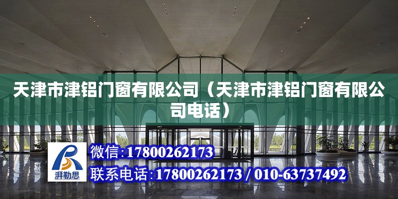 天津市津鋁門窗有限公司（天津市津鋁門窗有限公司電話）