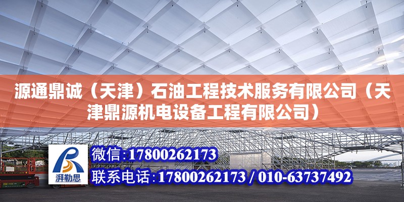 源通鼎誠（天津）石油工程技術(shù)服務(wù)有限公司（天津鼎源機(jī)電設(shè)備工程有限公司）