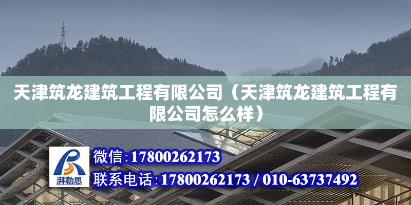 天津筑龍建筑工程有限公司（天津筑龍建筑工程有限公司怎么樣） 全國鋼結(jié)構(gòu)廠