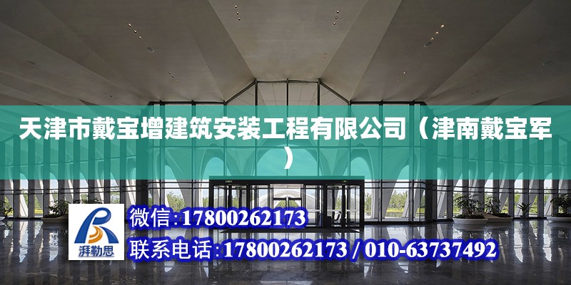 天津市戴寶增建筑安裝工程有限公司（津南戴寶軍）