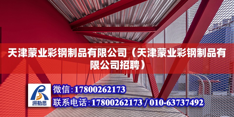 天津蒙業(yè)彩鋼制品有限公司（天津蒙業(yè)彩鋼制品有限公司招聘） 全國鋼結(jié)構(gòu)廠