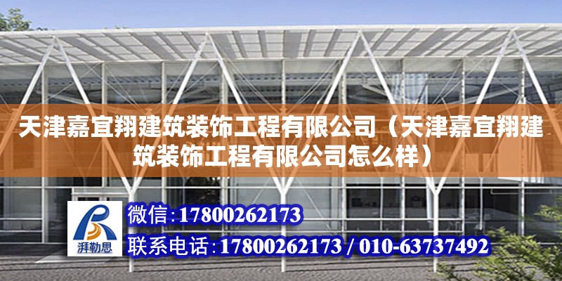 天津嘉宜翔建筑裝飾工程有限公司（天津嘉宜翔建筑裝飾工程有限公司怎么樣） 鋼結(jié)構(gòu)鋼結(jié)構(gòu)螺旋樓梯設(shè)計