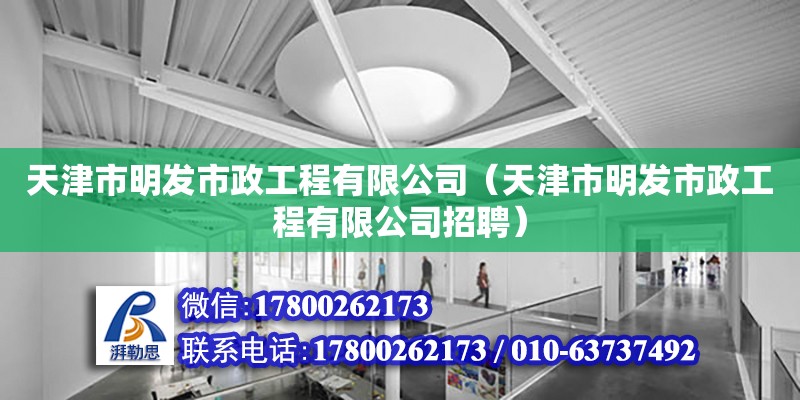 天津市明發(fā)市政工程有限公司（天津市明發(fā)市政工程有限公司招聘） 全國(guó)鋼結(jié)構(gòu)廠