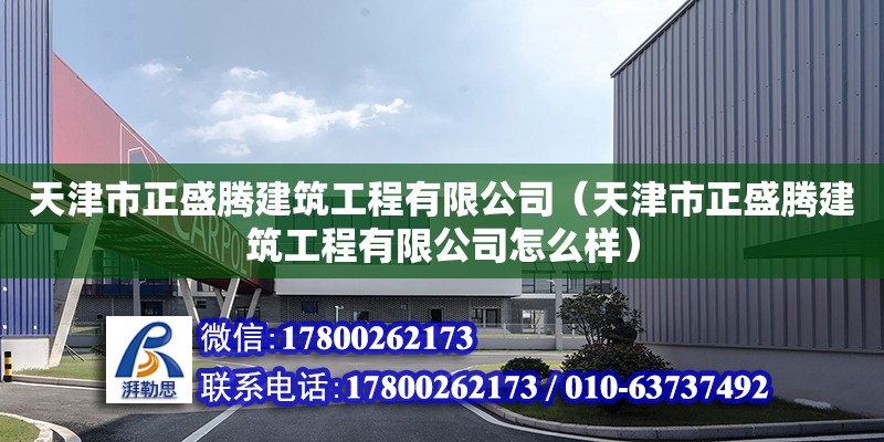 天津市正盛騰建筑工程有限公司（天津市正盛騰建筑工程有限公司怎么樣） 全國(guó)鋼結(jié)構(gòu)廠