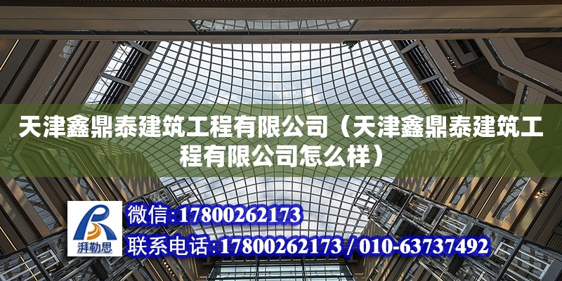 天津鑫鼎泰建筑工程有限公司（天津鑫鼎泰建筑工程有限公司怎么樣） 全國鋼結(jié)構(gòu)廠